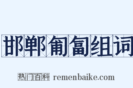 邯郸匍匐组词是什么意思的图片